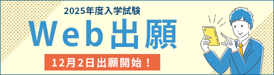 学校説明会