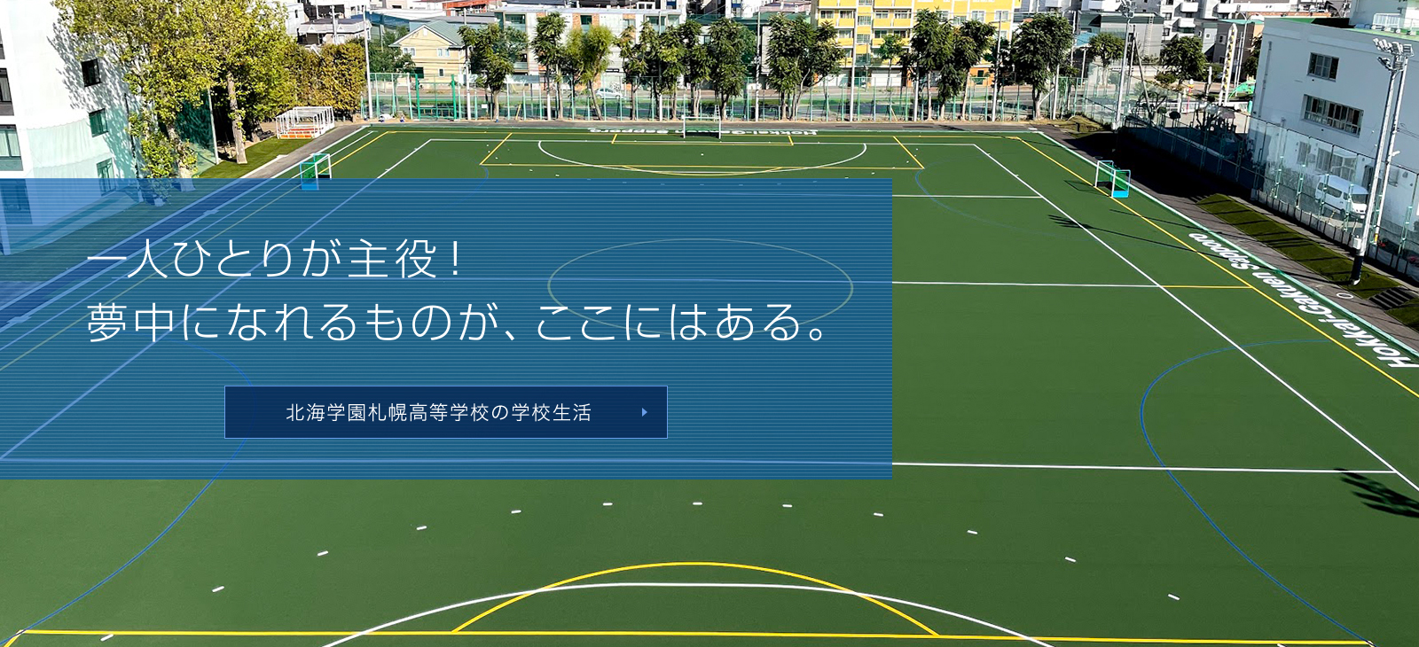 北海学園札幌高等学校 HOKKAIGAKUEN SAPPORO HIGH SCHOOL